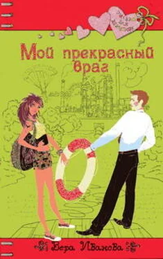 Вера Иванова Мой прекрасный враг обложка книги