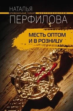 Наталья Перфилова Месть оптом и в розницу обложка книги