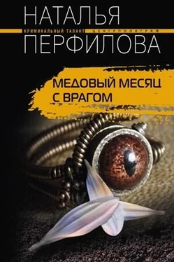 Наталья Перфилова Медовый месяц с врагом обложка книги