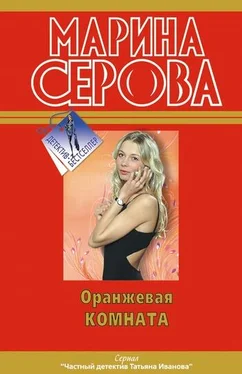 Марина Серова Оранжевая комната обложка книги