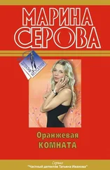 Марина Серова - Оранжевая комната
