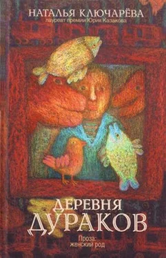 Наталья Ключарева Деревня дураков (сборник) обложка книги