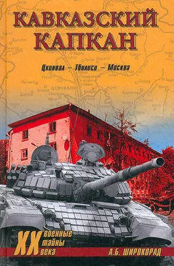 Александр Широкорад Кавказский капкан. Цхинвал–Тбилиси–Москва обложка книги