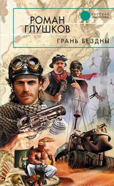 Роман Глушков Грань бездны обложка книги