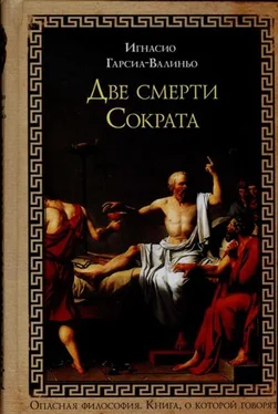 Игнасио Гарсиа-Валиньо Две смерти Сократа обложка книги