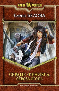 Елена Белова Сквозь огонь