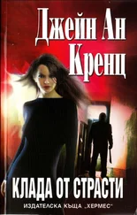 Джейн Кренц - Клада от страсти
