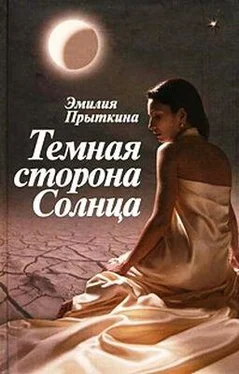 Эмилия Прыткина Темная сторона Солнца обложка книги