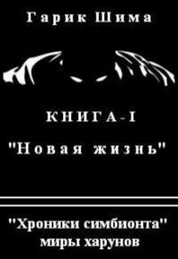 Гарик Шима Хроники симбионта. Новая жизнь обложка книги