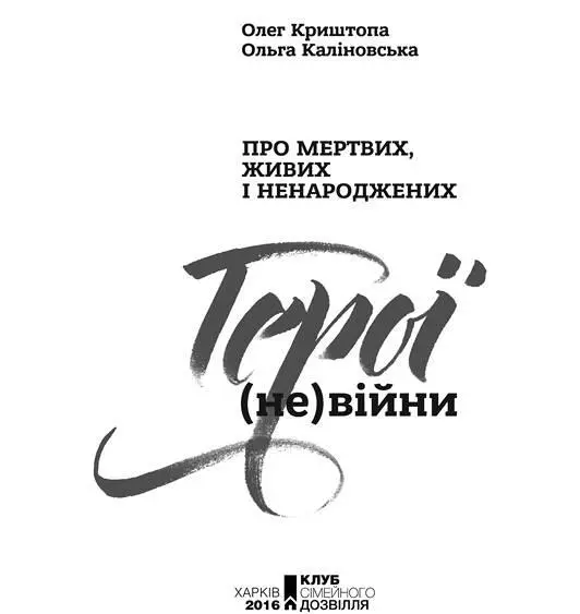 Книжковий Клуб Клуб Сімейного Дозвілля 2016 ISBN 9786171220850 FB2 - фото 3