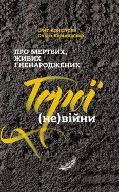 Олег Криштопа Про мертвих, живих і ненароджених. Герої (не)війни обложка книги