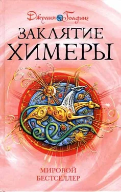 Джулия Голдинг Заклятие Химеры обложка книги