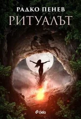 Радко Пенев - Ритуалът