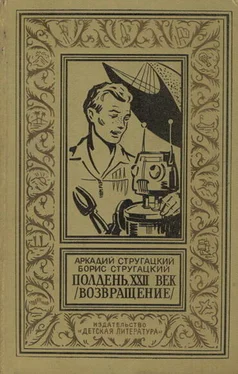 Аркадий Стругацкий Полдень, XXII век (Возвращение) обложка книги