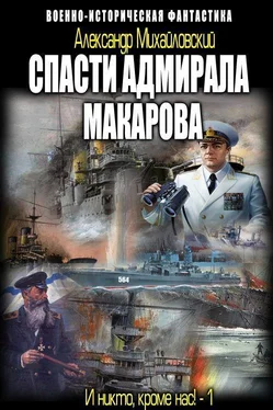 Александр Михайловский Спасти адмирала Макарова обложка книги