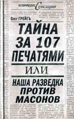 Олег Грейгъ - Тайна за 107 печатями, или Наша разведка против масонов