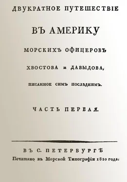 Гавриил Давыдов Двукратное путешествие в Америку морских офицеров Хвостова и Давыдова, писанное сим последним обложка книги