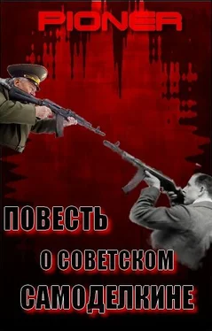 Пионер Повесть о советском самоделкине. Серия заметок о фальшивом советском оружейнике Калашникове обложка книги