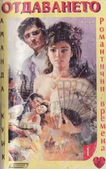 Джейн Кренц - Отдаването