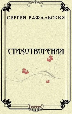 Сергей Рафальский Стихотворения обложка книги