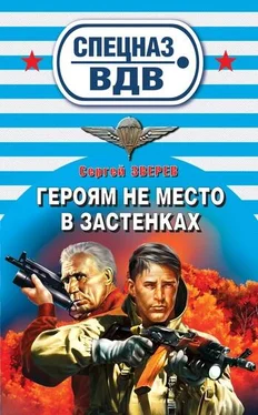 Сергей Зверев Героям не место в застенках обложка книги