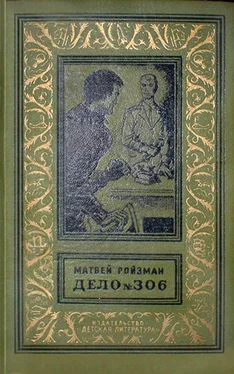Матвей Ройзман Дело №306 (Сборник) обложка книги