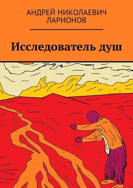 Андрей Ларионов Исследователь душ обложка книги