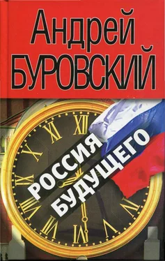 Андрей Буровский Россия будущего обложка книги