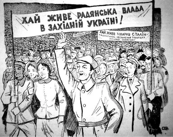 Радянська пропаганда подавала анексію Західної України як визволення - фото 15