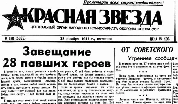 Звідси ростуть ноги Перше повідомлення про подвиг 28 панфіловців у газеті - фото 50