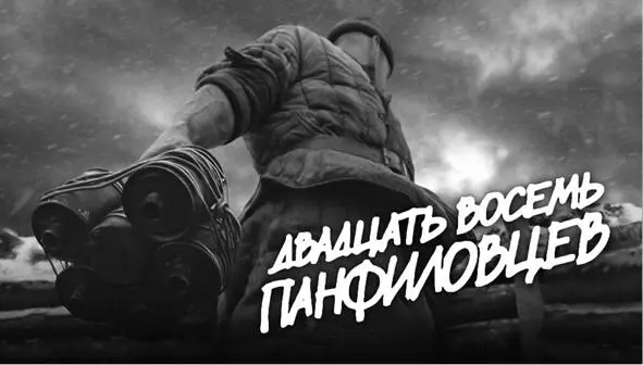 Міфічний подвиг продовжують прославляти у сучасній Росії Постер художнього - фото 52
