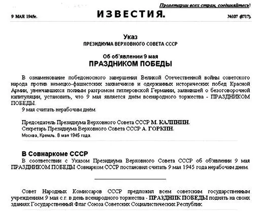 Указ Президії Верховної Ради СРСР від 8 травня 1945 р Про оголошення 9 травня - фото 111