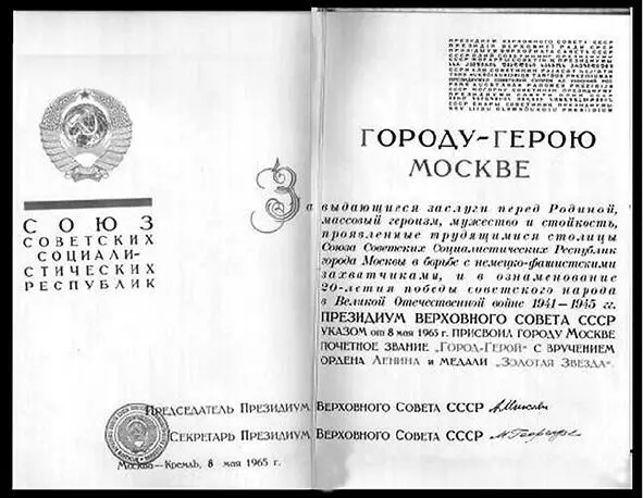 Указ Президії Верховної Ради СРСР від 8 травня 1965 р Про присвоєння Москві - фото 116