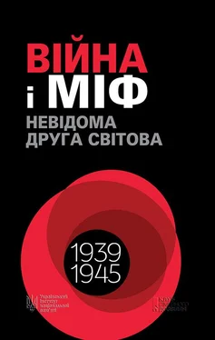 Владимир Вятрович Війна і міф. Невідома Друга світова обложка книги