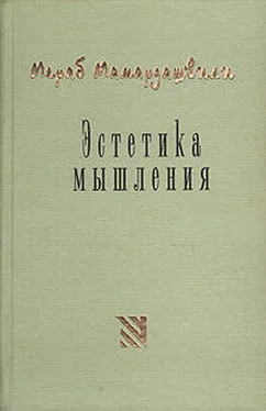 Мераб Мамардашвили Эстетика мышления обложка книги