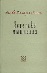 Мераб Мамардашвили - Эстетика мышления