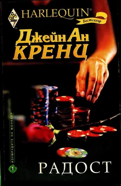 Джейн Кренц Радост обложка книги