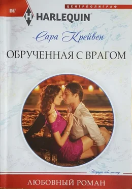 Сара Крейвен Обрученная с врагом обложка книги