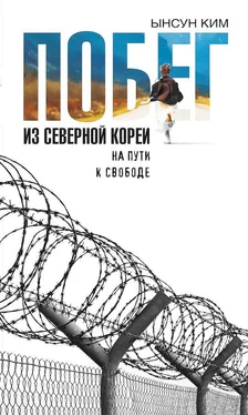 Ынсун Ким Побег из Северной Кореи. На пути к свободе обложка книги