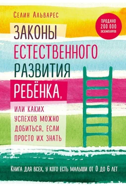 Селин Альварес Законы естественного развития ребенка, или Каких успехов можно добиться, если просто их знать обложка книги