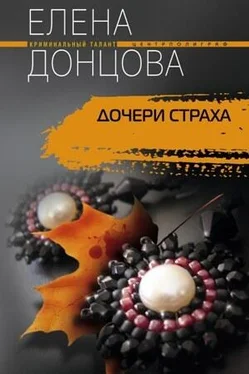 Елена Донцова Дочери страха обложка книги