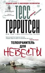 Тесс Герритсен - Телохранитель для невесты