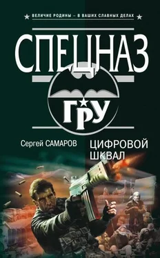 Сергей Самаров Цифровой шквал обложка книги