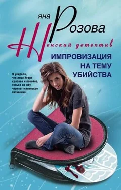 Яна Розова Импровизация на тему убийства обложка книги