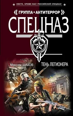 Максим Шахов Тень легионера обложка книги