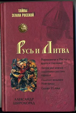 Александр Широкорад Русь и Литва обложка книги