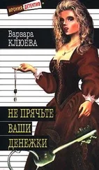 Варвара Клюева - Не прячьте ваши денежки