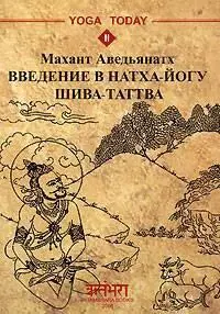 wwwdharmanathiru Махант Аведьянатх Введение в натхайогу ШиваТаттва 1 - фото 1