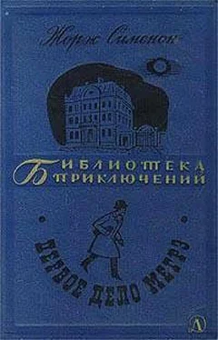 Жорж Сименон Мегрэ и бродяга [Мегрэ и клошар] обложка книги