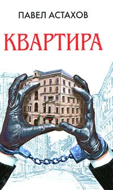 Павел Астахов Квартира обложка книги